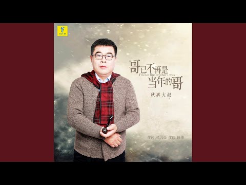 哥已不再是当年的哥 (Ver.2)