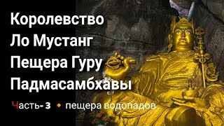 Королевство Ло Мустанг. Мистическая Пещера Гуру Падмасамбхавы. Часть 3