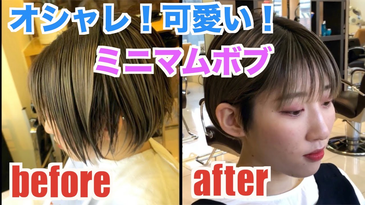 ショートボブ大好きな方必見 最強コンパクトな ミニマムボブ 伸ばしかけボブビフォーアフター ミニボブ ショートボブ 切り方 スタイリング ハイライト 恵比寿 Kisa ヤマダ 刈り上げ Youtube
