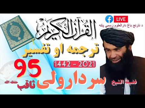 95درس تفسيراو ترجمه دقرأنكريم الشيخ سردارولي ثاقب
