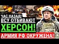 Час назад! ВСУ отбивают ХЕРСОН! Сокрушительные потери армии РФ под Херсоном. Ракетный удар ВСУ