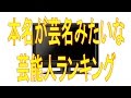 スガシカオ 1位 ランキング 本名が芸名みたいな芸能人