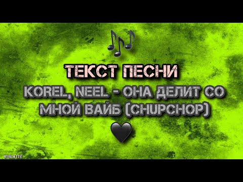 KOREL, NEEL - Она делит со мной вайб (ChupChop) [ТЕКСТ ПЕСНИ] #Korel #Neel #ОнаДелитСоМнойВайб