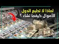 لماذا لا تطبع الدول الأموال ويصبح الجميع غنيا   نجومي