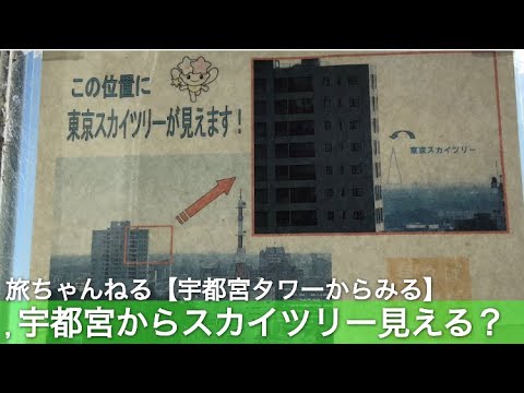 検証 栃木 宇都宮から東京スカイツリーは見える Youtube