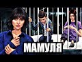 The Sims 4 Сериал: Мамуля  1 серия . Анимированная история