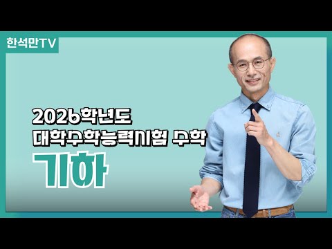 2026학년도 수능수학 심층 분석_기하