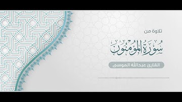 ﴿قال رب انصرني بما كذبون﴾ تلاوة من سورة المؤمنون للشيخ #عبدالله_الموسى صلاة العشاء ١٣ - ٣ - ١٤٤٥هـ