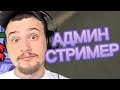 КАК МАРАС ШАКУР ОБЩАЛСЯ С АДМИНОМ СТРИМЕРОМ | НАРЕЗКИ MARAS SHAKUR