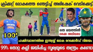 ഇന്ത്യൻ കുതന്ത്രം പാകിസ്ഥാനെതിരെ ഇന്ത്യക്ക് ലോക റെക്കോർഡ് വിജയം😱| IND VS PAK FULL MATCH HIGHLIGHTS