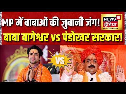 Madhya Pradesh में दो बाबाओं के बीच जुबानी जंग हुई तेज | MP News | Baba Bageshwar | Pandokhar Sarkar