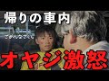 【コント】チームメイトが降りたあとの車内で激怒された日の小学生