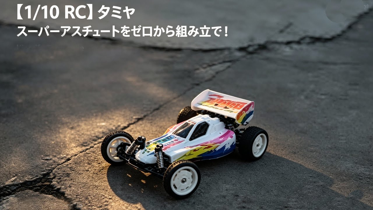 タミヤ スーパーアスチュート 美品 説明書付 1/10 RC】タミヤ スーパーアスチュートをゼロから組み立て！開封・製作