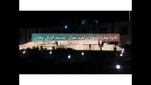 تلاوة عطرة للقارئ الجزائري إبراهيم عمران، بمسجد البركي، وهران .