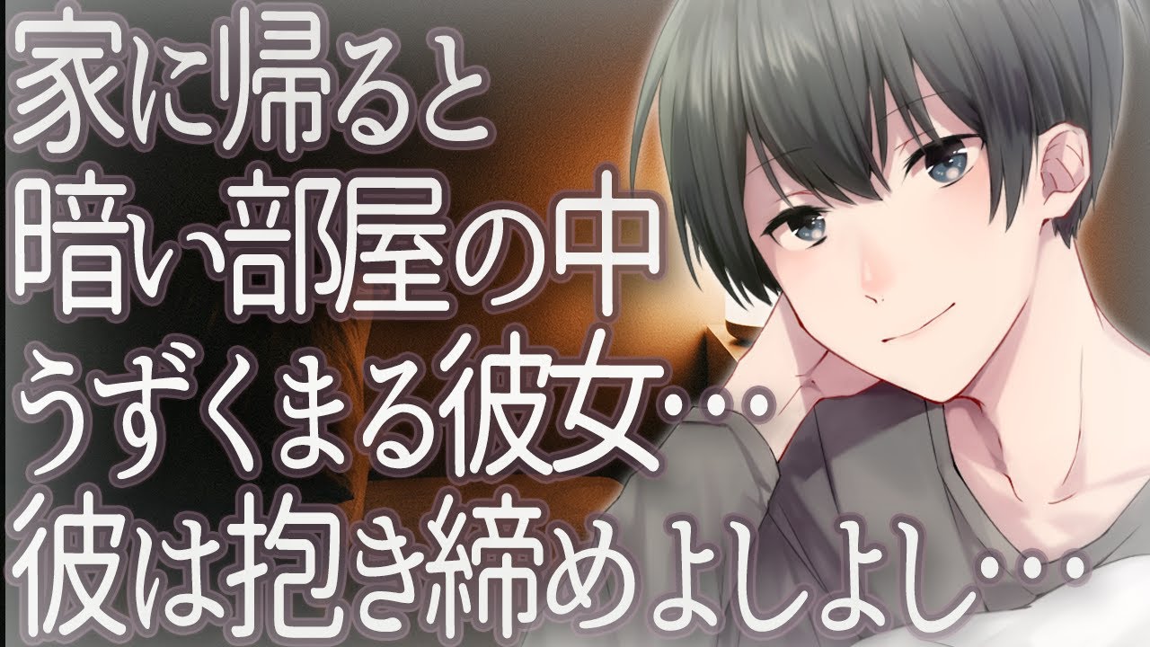 【ASMR】家に帰ると暗い部屋の中うずくまる彼女…彼は抱き締めよしよし…【シチュエーションボイス】