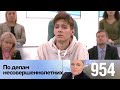 По делам несовершеннолетних | Выпуск 954