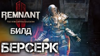 Remnant 2 БЕРСЕРК РАЗРУШИТЕЛЬ▲АЛХИМИК БОЕЦ БИЛД DLC ДЛЯ АПОКАЛИПСИСА▼💀OP BUILD BERSERK Apocalypse