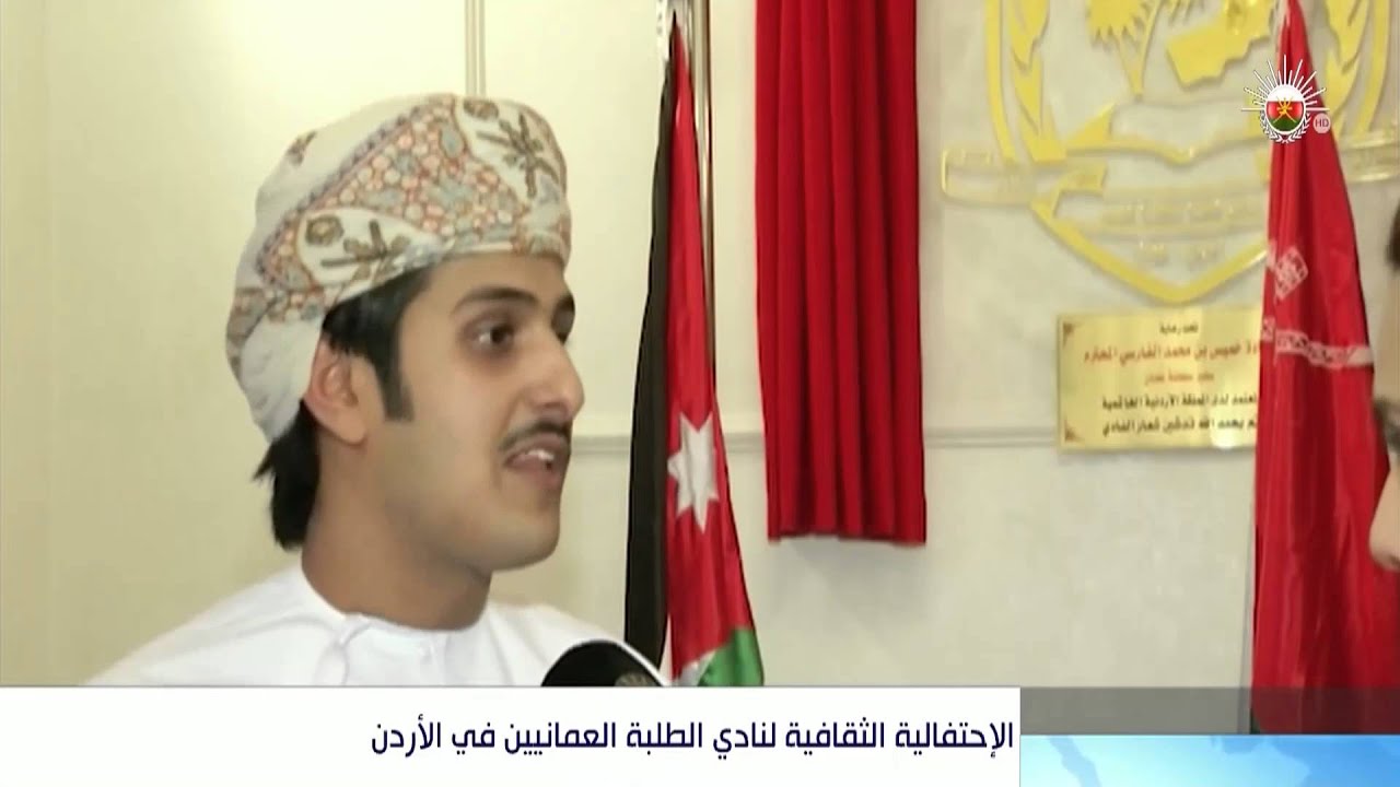 الإحتفالية الثقافية لنادي الطلبة العمانيين في الأردن