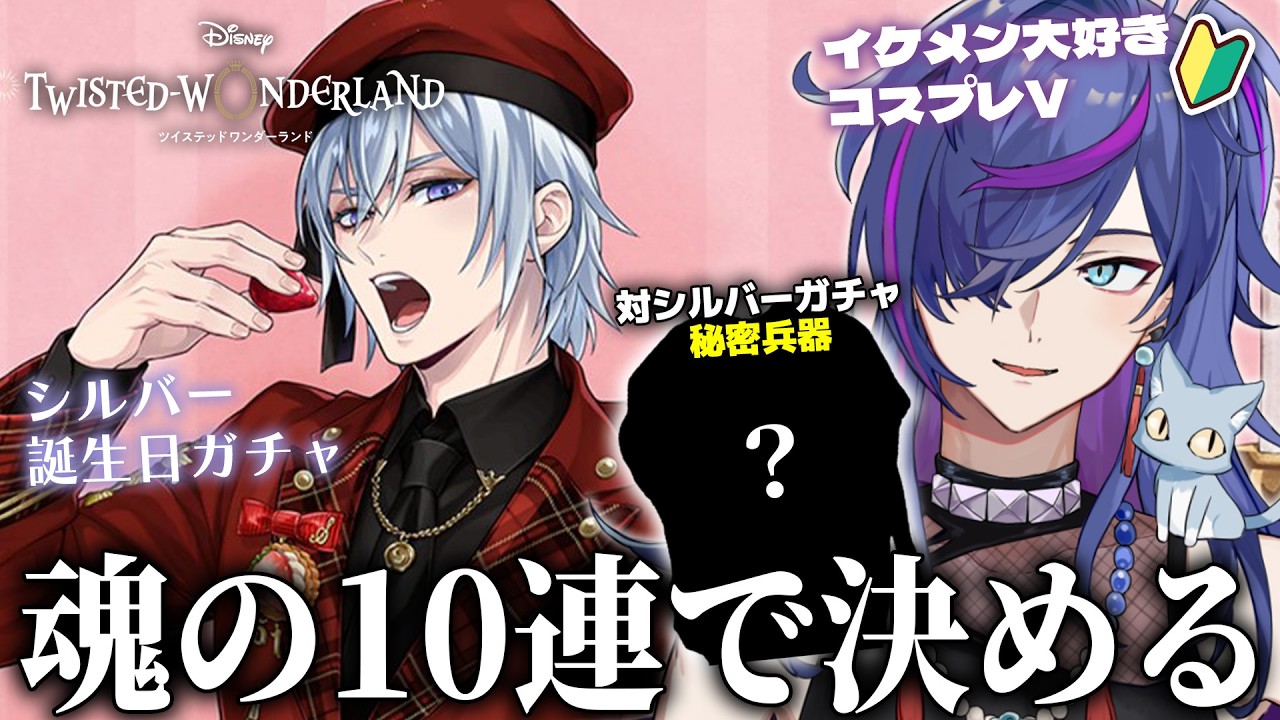 【#ツイステ】魂のシルバーバースデーガチャ、限界ですが引きます｜布教された結果、完全に刺さった男の人生初プレイ