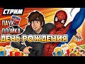 СТРИМ - Marvel's Spider-Man PS4 - НЕКСТГЕН НА ДЕНЬ РОЖДЕНИЯ СУМКАРЯ