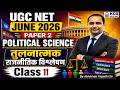 UGC NET JUNE 2026 Political Science तुलनात्मक राजनीतिक विश्लेषण Class 11 | Abhishek Tripathi Sir