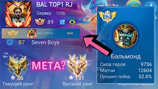 ТОП 1 МИРА БАЛЬМОНД ДЕЛАЕТ НЕВОЗМОЖНОЕ РАДИ ПОБЕДЫ / MOBILE LEGENDS