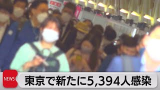 東京で新たに5,394人感染（2022年4月28日）