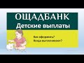 Как узнать пришли ли детские в Ощадбанк? | Как получить детские деньги в Ощадбанке?