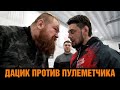 Дацик про бой с Пулеметчиком, Вагаба Вагабова, результат боя Каримов - Шульский / Битва взглядов