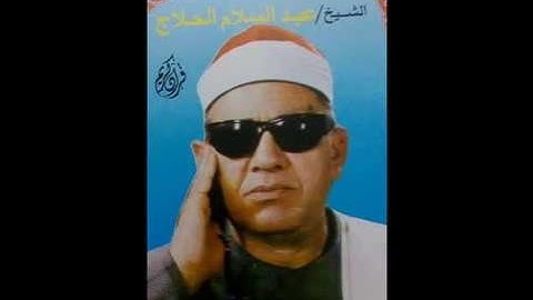 الشيخ عبد السلام الحلاج من سورة المائده