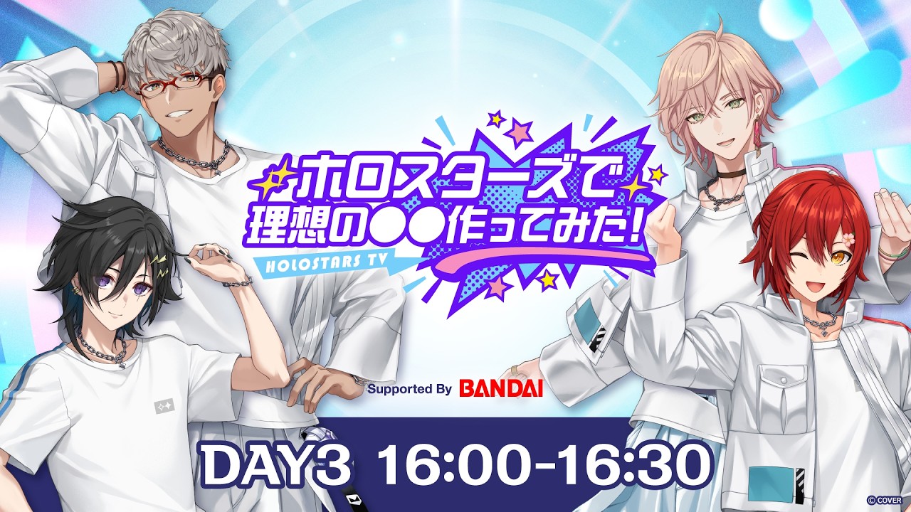 【#hololivefesEXPO26_DAY3】ホロスターズで理想の◯◯作ってみた！