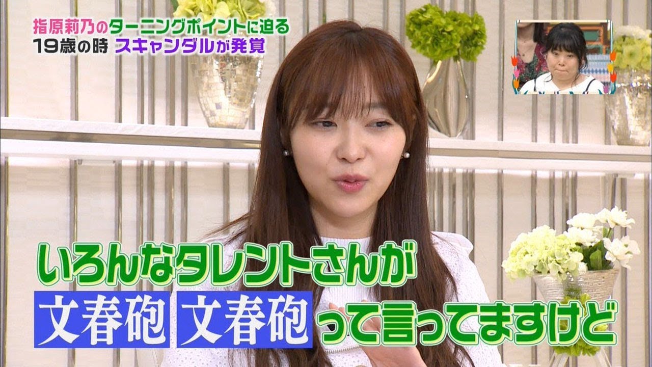 指 原 莉乃 文春 砲