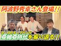 【亜細亜大学野球部】絶対エース・阿波野秀幸さん登場！！エースとキャプテンの夢の対談が実現！！