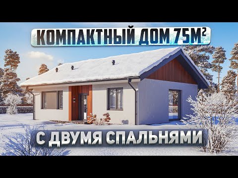 Компактный одноэтажный дом 75 кв.м. Обзор дома для небольшой семьи.