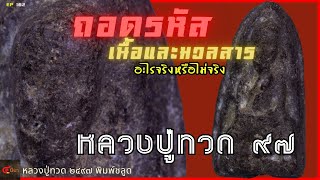 เนื้อแท้ มวลสารและธรรมชาติในพระหลวงปู่ทวด ปี ๙๗ ดูธรรมชาติอย่างไร #หลวงปู่ทวด วัดช้างไห้ | EP 162