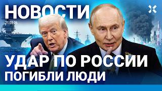 ⚡️НОВОСТИ | УДАР ПО РОССИИ. ПОЖАР | В МОСКВЕ ЖАРА | МАССОВАЯ ДРАКА | ТРАМП ХОЧЕТ КУБУ | СТРАШНОЕ ДТП