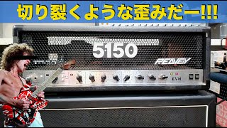 エディサウンド！！PEAVEY「5150 EVH Head」切り裂くような歪みだー！！