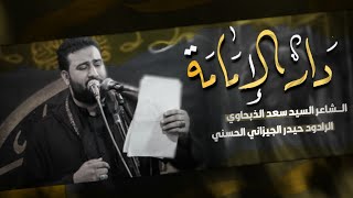 دار الامامه | الرادود حيدر الجيزاني الحسني | هيئة احباب الزهراء الكربلائيه _كربلاء المقدسه