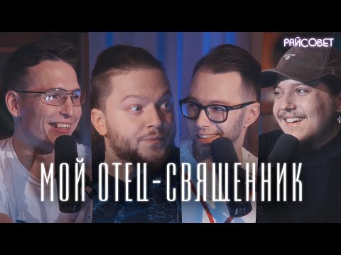 МОЙ ОТЕЦ - СВЯЩЕННИК (Бородин, Щенников, Чурашов, Кипнис) / Подкаст «Райсовет»