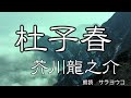 朗読『杜子春』芥川龍之介　「Toshishun」　Ryunosuke　Akutagawa