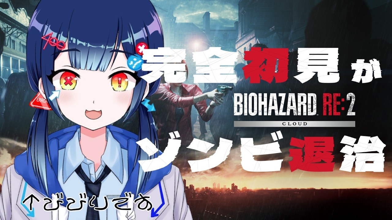 【バイオハザード　RE:２】完全初見。RE:２から始まるビビりのゾンビ退治。＃１【＃新人VTuber 】