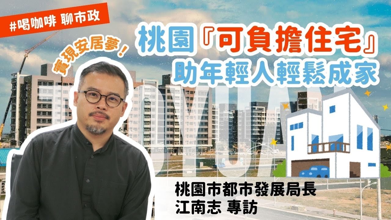 「實現安居夢！江南志揭桃園『可負擔住宅』助年輕人輕鬆成家」桃園市都發局長江南志專訪｜喝咖啡聊市政｜桃園電子報