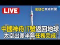 🔴LIVE／中國神舟17號返回地球！太空出差半年任務完成