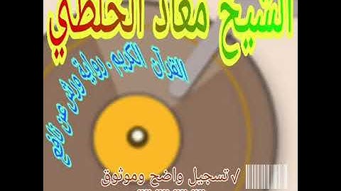 سورة النساء كاملة القارئ معاذ الخلطي Sep052019360P