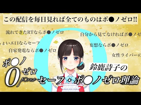 年始からポﾉﾚノゼロ理論や謎セーフ理論を展開する鈴鹿詩子【にじさんじ切り抜き】