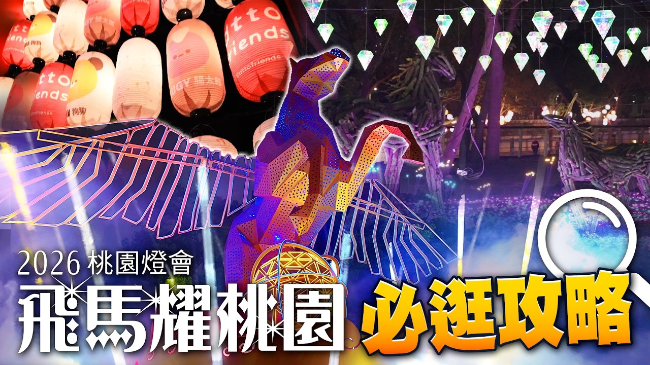 2026飛馬耀桃園燈會必逛攻略！ 13米機械飛馬震撼登場！沉浸式光影＋AI互動一次看爆 | 鮮貨報報 | 壹起FUN