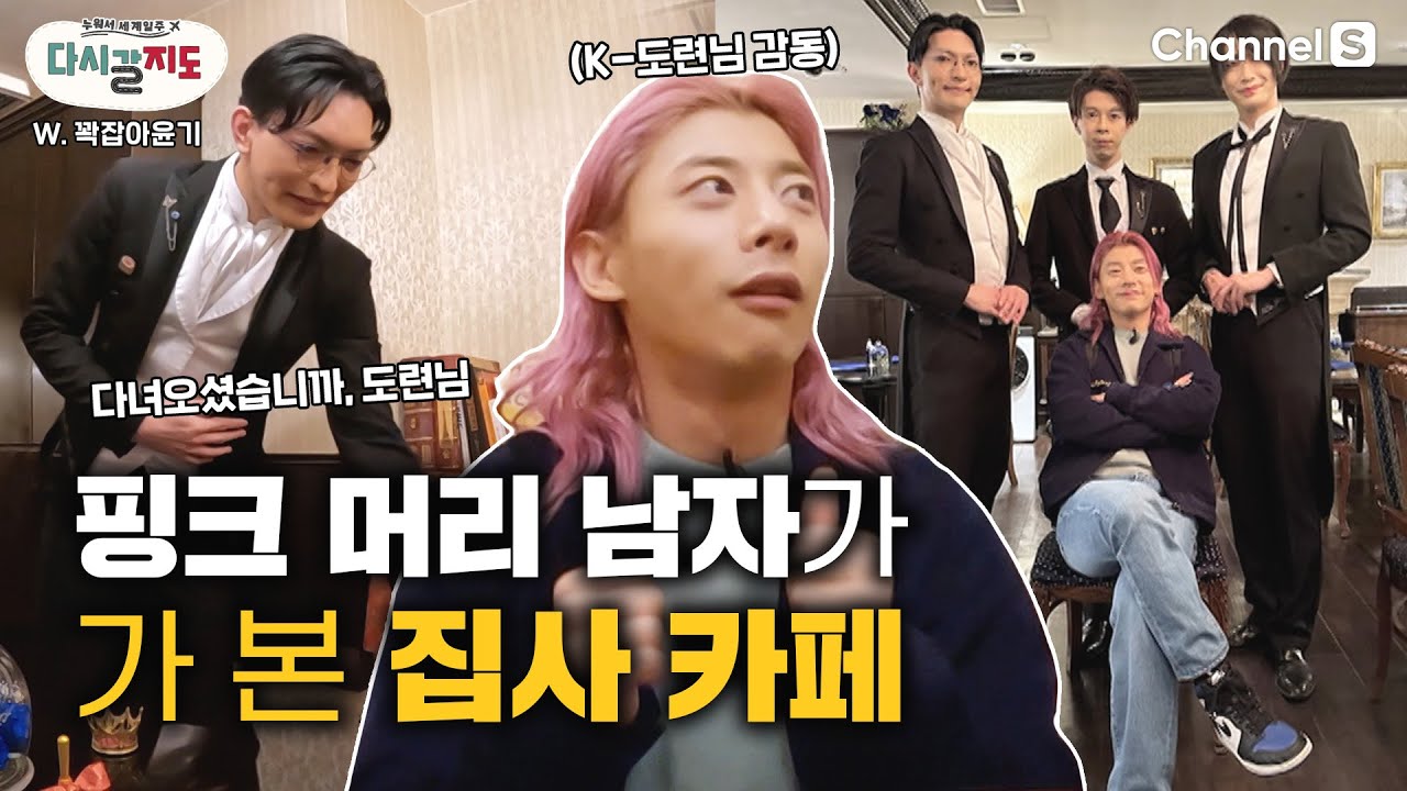 여기서는 너도 나도 도련님, 아가씨? 집사카페 제대로 즐기는 핑크보이 곽윤기?ㅣ도쿄여행ㅣ도쿄카페ㅣ이색카페ㅣ집사카페 [#다시갈지도]✈