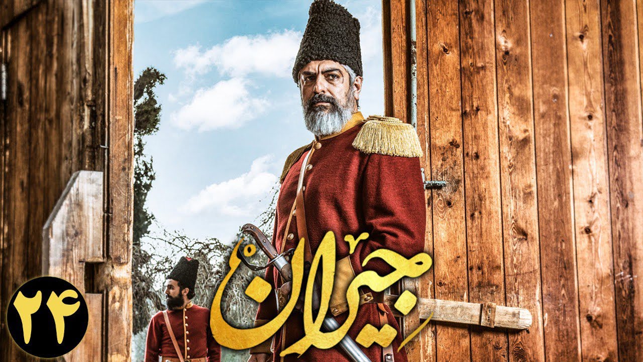 سریال جیران - قسمت 24 | Jeyran Series - Episode 24 - YouTube