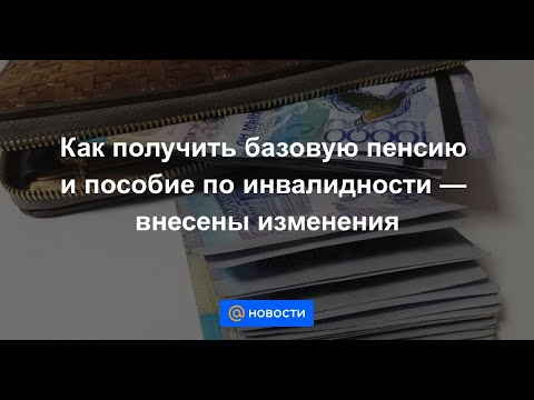 Как получить базовую пенсию и пособие по инвалидности — внесены изменения