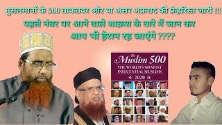 Musalmano Ke 500 Taqatwar aur Ba Asar Afrad Ki Fehrist Jaari !! II M USMAN ALI NAIK